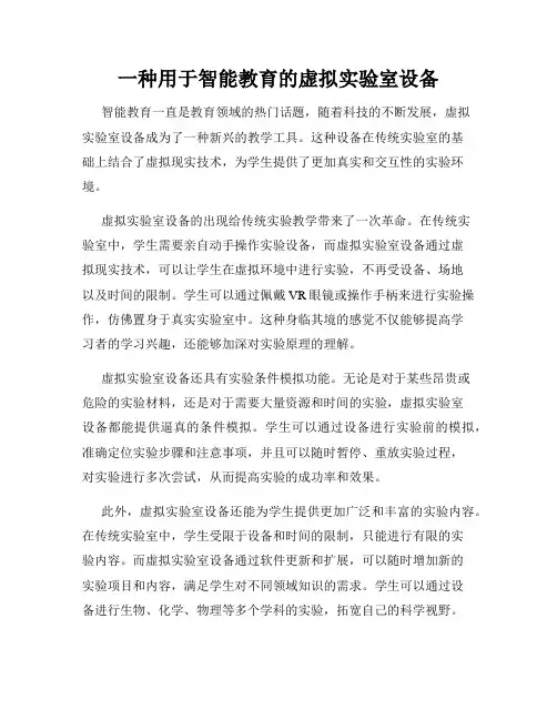 一种用于智能教育的虚拟实验室设备
