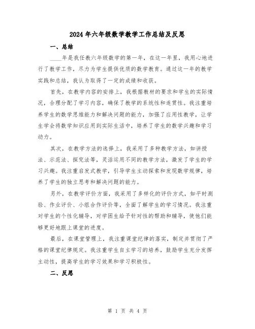 2024年六年级数学教学工作总结及反思(2篇)