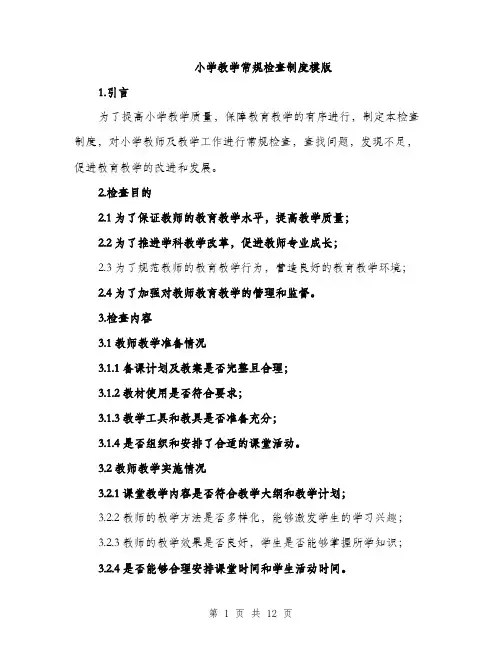 小学教学常规检查制度模版（三篇）