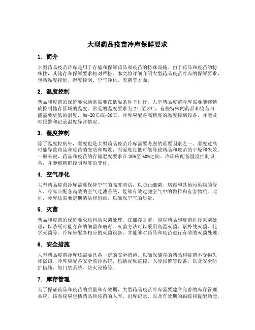 大型药品疫苗冷库保鲜要求