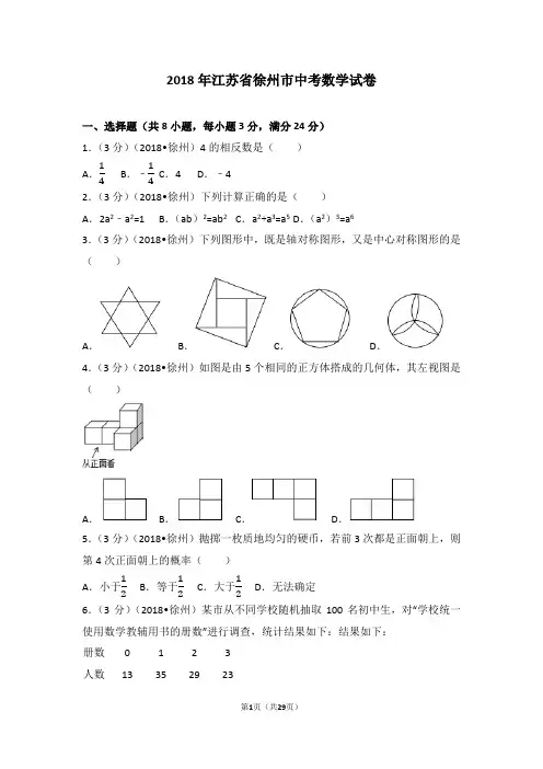 2018年江苏省徐州市中考数学试卷(含答案)