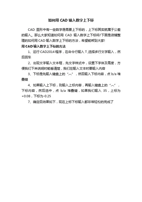 如何用CAD输入数字上下标