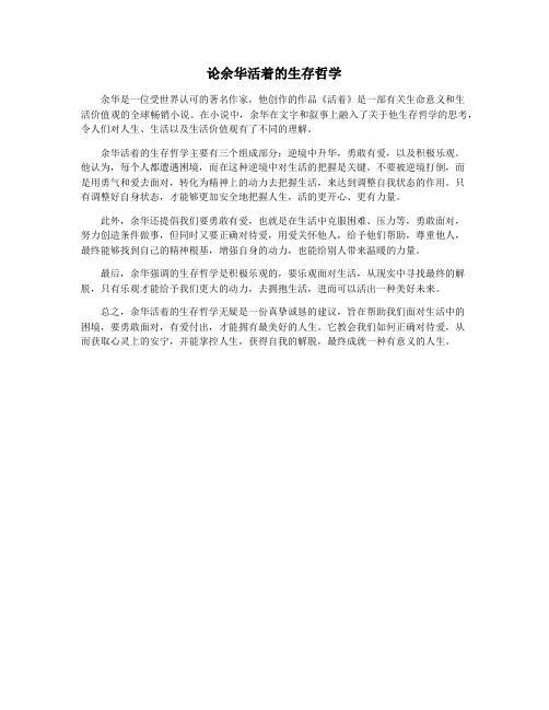 论余华活着的生存哲学