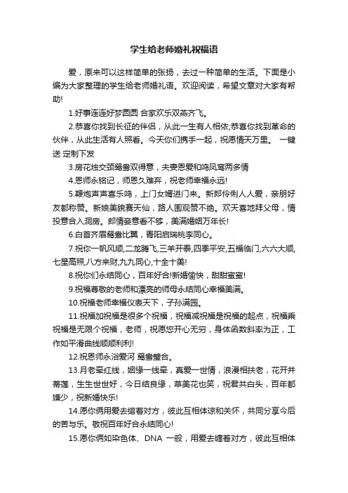 学生给老师婚礼祝福语