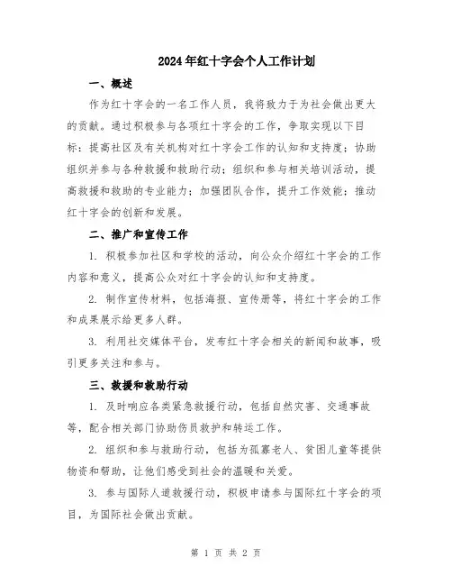 2024年红十字会个人工作计划