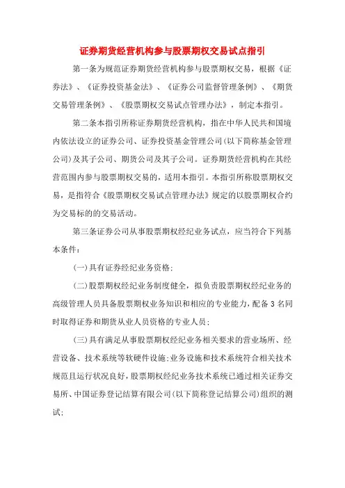 2020年证券期货经营机构参与股票期权交易试点指引