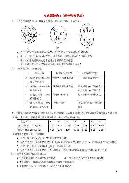 高考生物二轮复习 双选题精选5