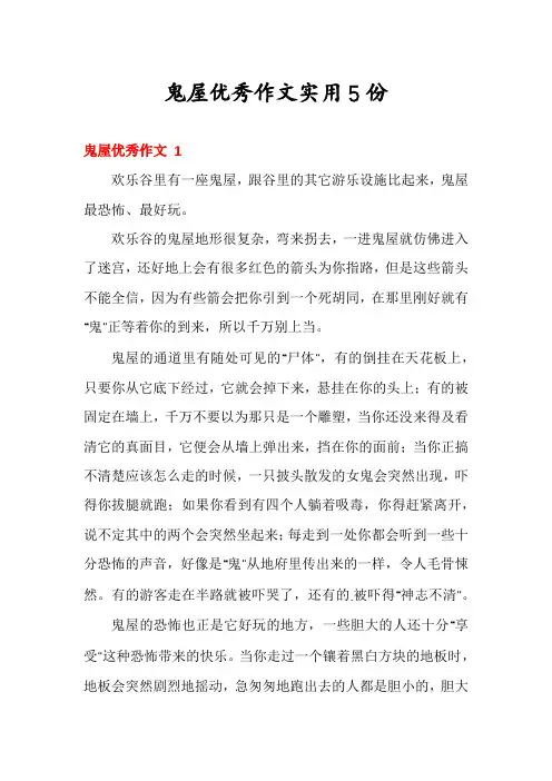 鬼屋优秀作文实用5份