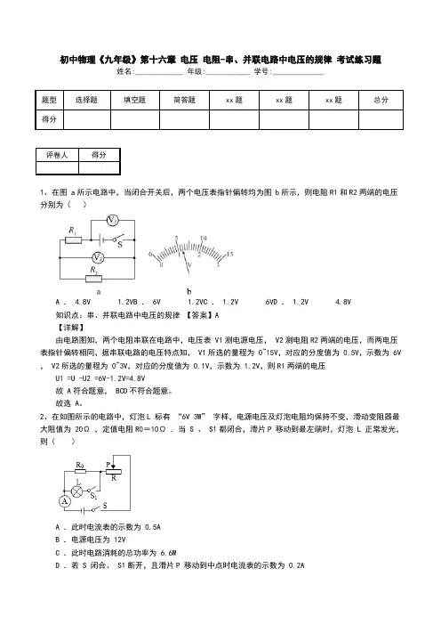 初中物理《九年级》第十六章 电压 电阻-串、并联电路中电压的规律 考试练习题