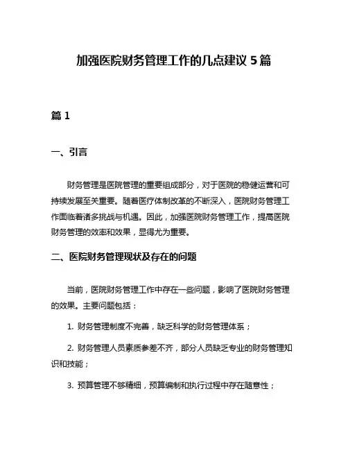 加强医院财务管理工作的几点建议5篇