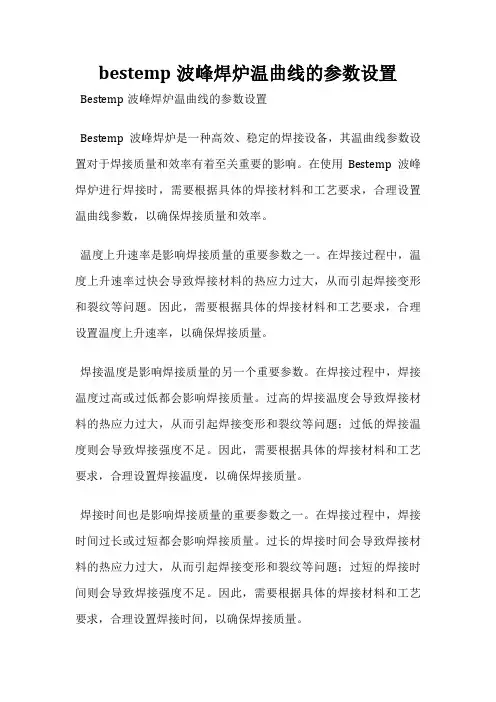 bestemp波峰焊炉温曲线的参数设置