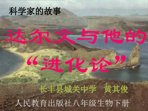 人教版八年级下册生物《科学家的故事 达尔文和他的进化思想》(一等奖课件)