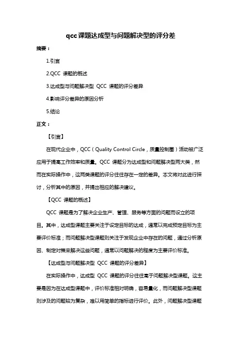 qcc课题达成型与问题解决型的评分差