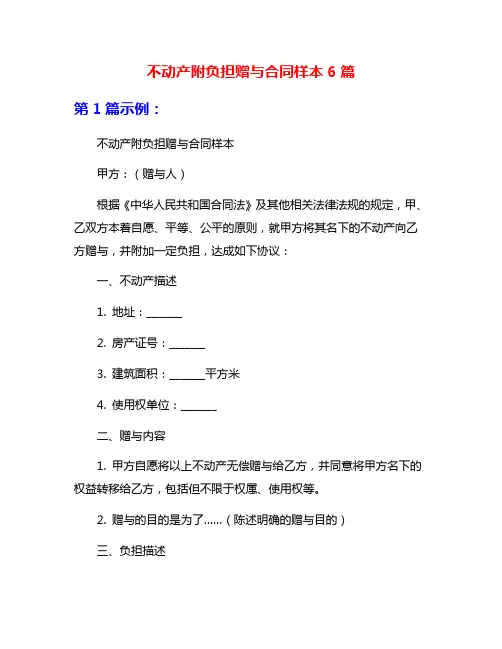 不动产附负担赠与合同样本6篇