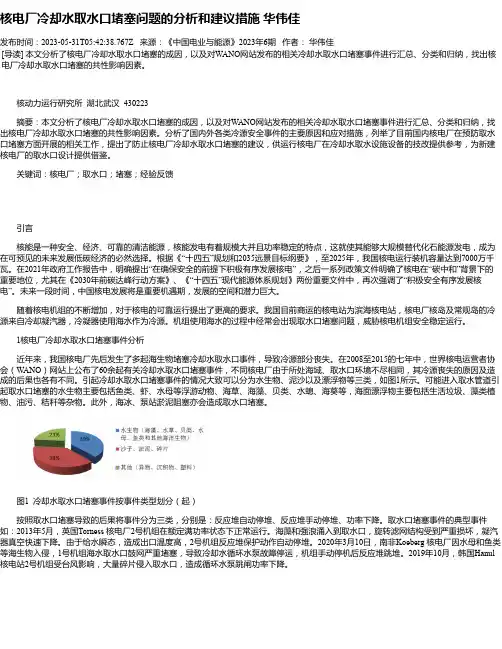 核电厂冷却水取水口堵塞问题的分析和建议措施华伟佳