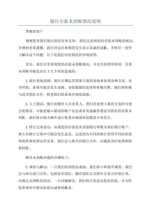 银行存款未到账情况说明