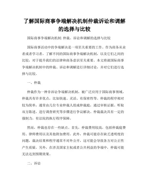 了解国际商事争端解决机制仲裁诉讼和调解的选择与比较