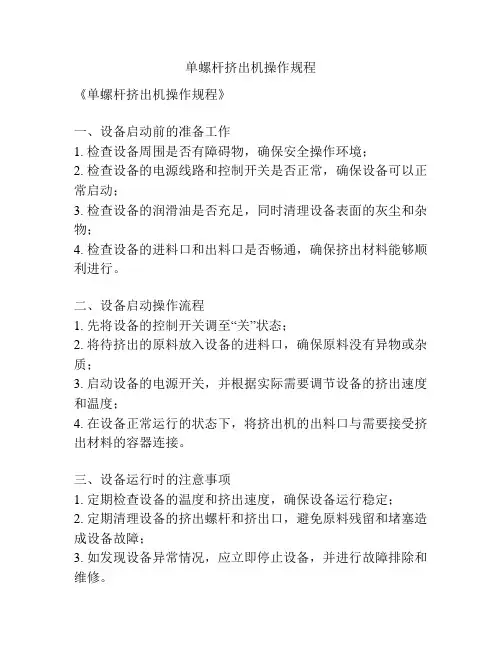 单螺杆挤出机操作规程