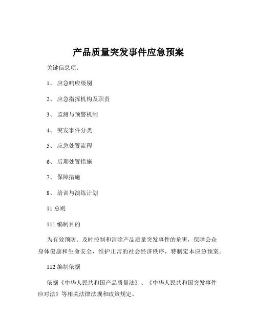 产品质量突发事件应急预案