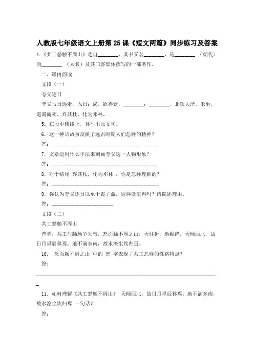 人教版七年级语文上册第25课《短文两篇》同步练习及答案