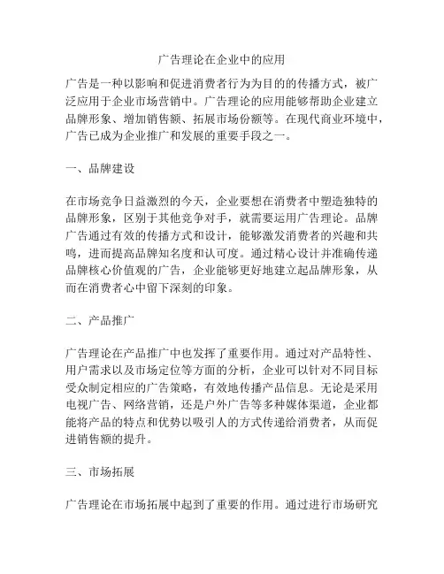 广告理论在企业中的应用
