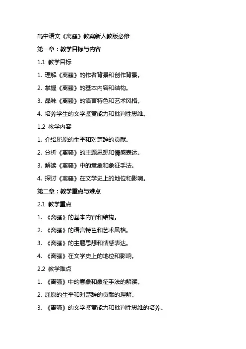 高中语文离骚教案新人教版必修