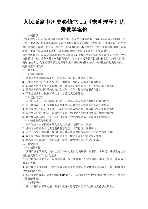 人民版高中历史必修三1.3《宋明理学》优秀教学案例