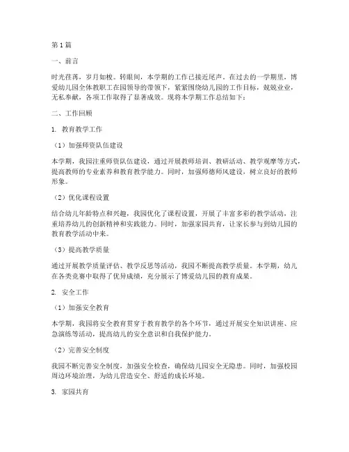 博爱幼儿园工作总结范文(3篇)