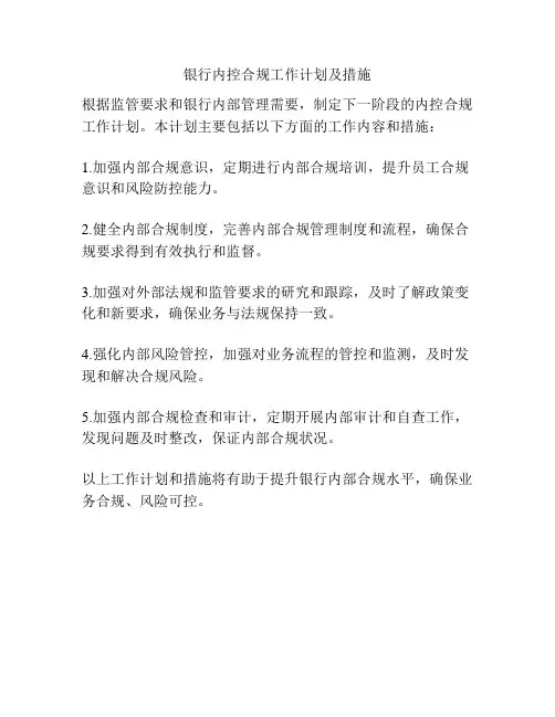 银行内控合规工作计划及措施