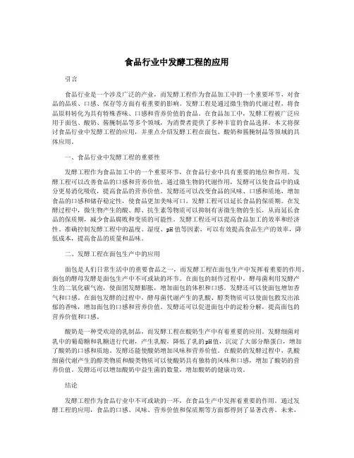 食品行业中发酵工程的应用
