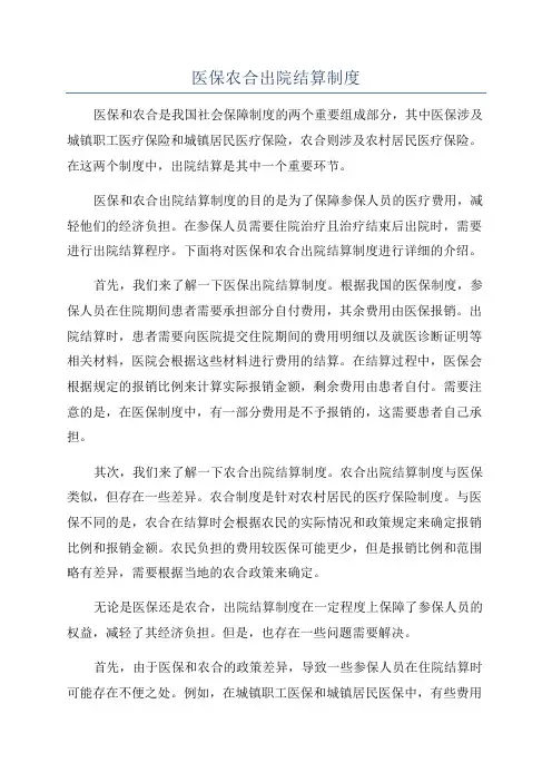 医保农合出院结算制度