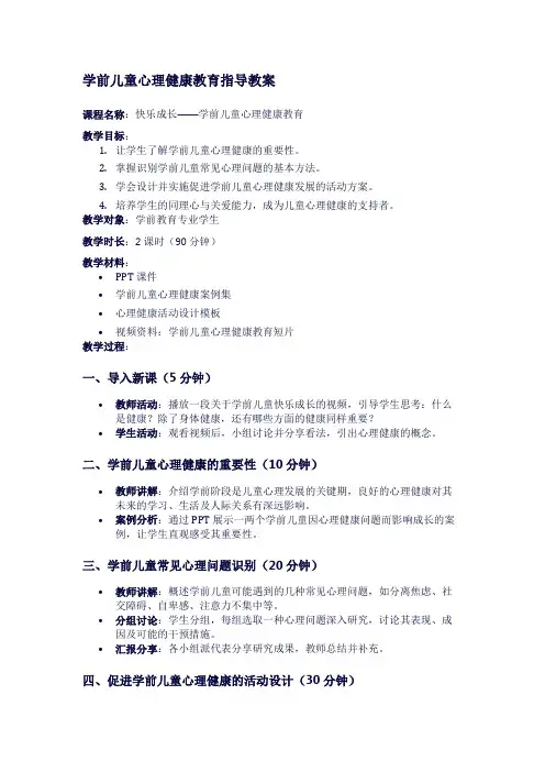 学前儿童心理健康教育指导教案
