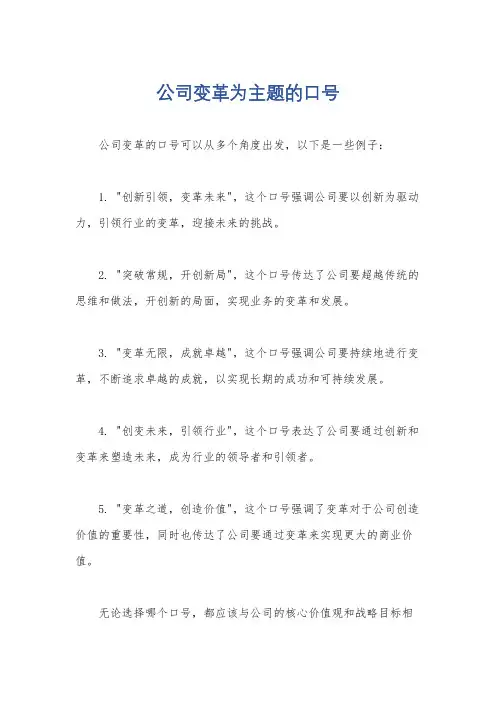 公司变革为主题的口号
