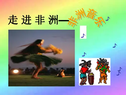 人音版高中音乐全一册-第十一节：非洲歌舞音乐 【课件】