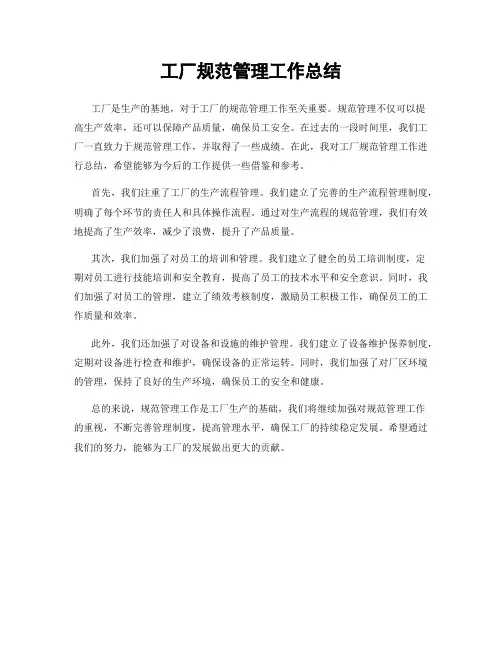 工厂规范管理工作总结