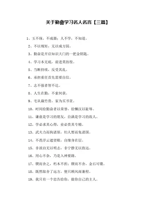 关于勤奋学习名人名言【三篇】
