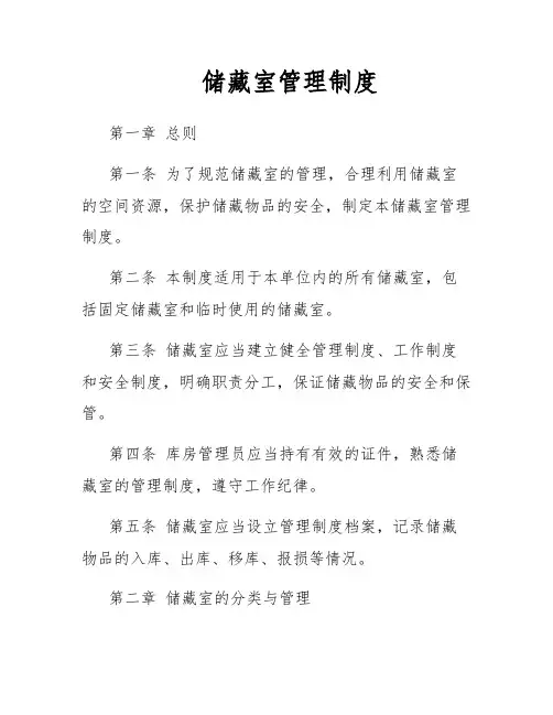 储藏室管理制度