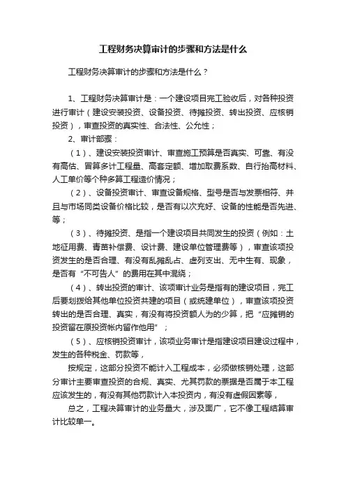 工程财务决算审计的步骤和方法是什么