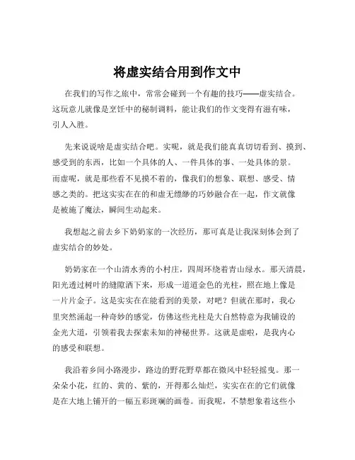 将虚实结合用到作文中