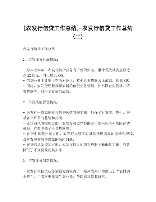 [农发行信贷工作总结]-农发行信贷工作总结(二)