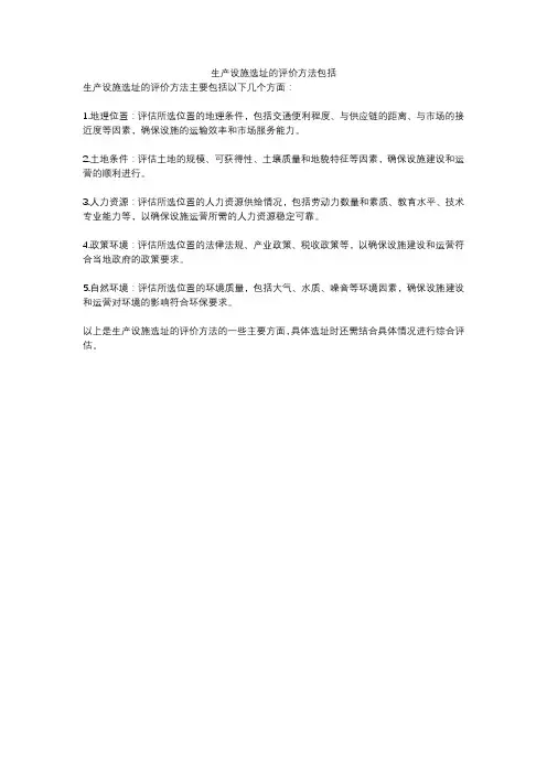 生产设施选址的评价方法包括