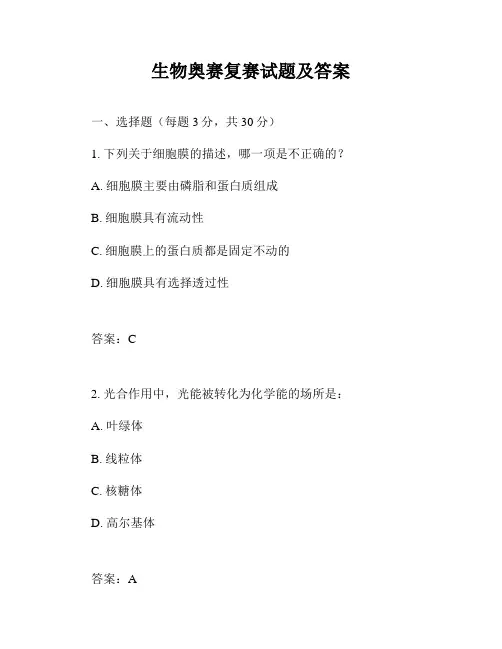 生物奥赛复赛试题及答案