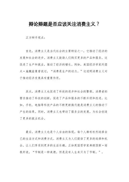 辩论辩题是否应该关注消费主义？