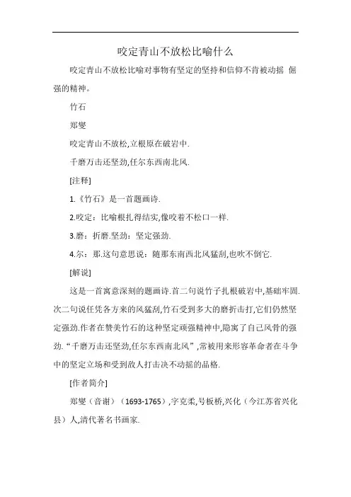 咬定青山不放松比喻什么