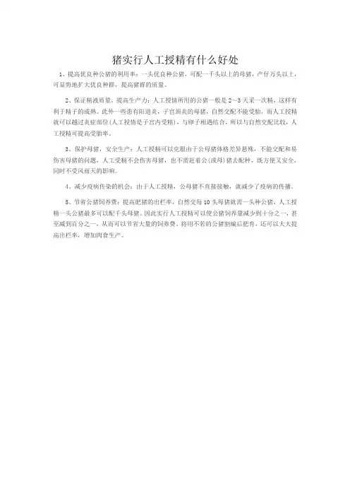 猪实行人工授精有什么好处1