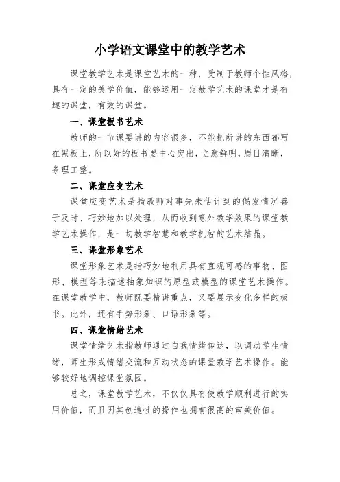 教学研究：小学语文课堂中的教学艺术