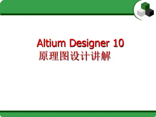 Altium Designer 10 原理图设计讲解