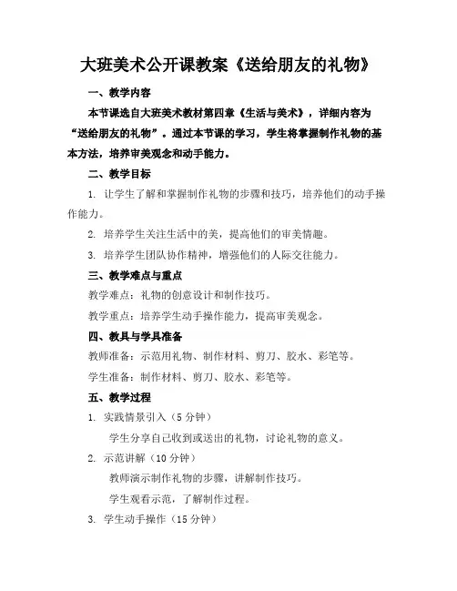 大班美术公开课教案《送给朋友的礼物》