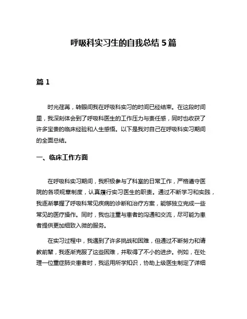 呼吸科实习生的自我总结5篇