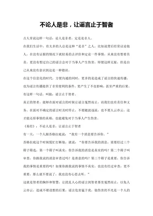 不论人是非,让谣言止于智者